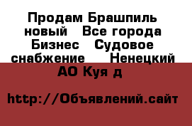 Продам Брашпиль новый - Все города Бизнес » Судовое снабжение   . Ненецкий АО,Куя д.